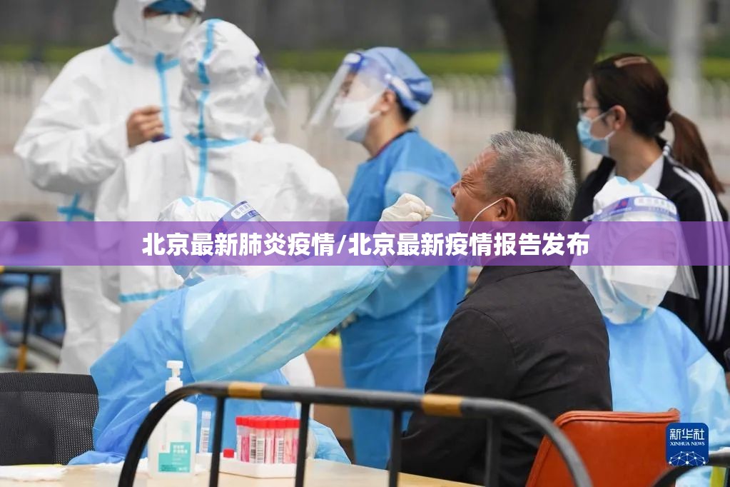 北京最新肺炎疫情/北京最新疫情报告发布 北京最新肺炎疫情/北京最新疫情报告发布