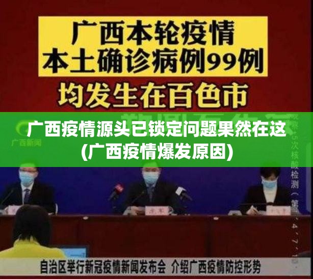 广西疫情源头已锁定问题果然在这(广西疫情爆发原因)