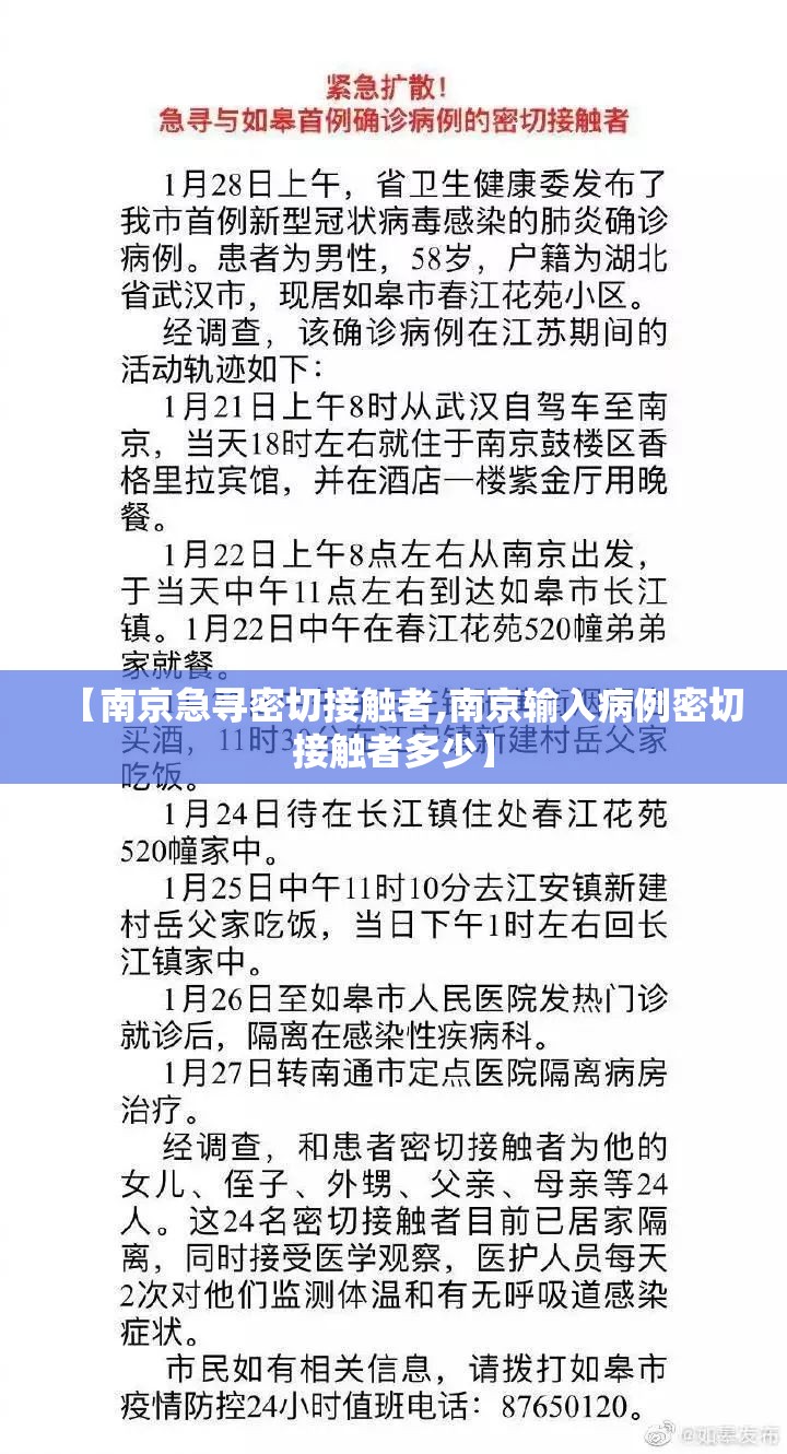 【南京急寻密切接触者,南京输入病例密切接触者多少】