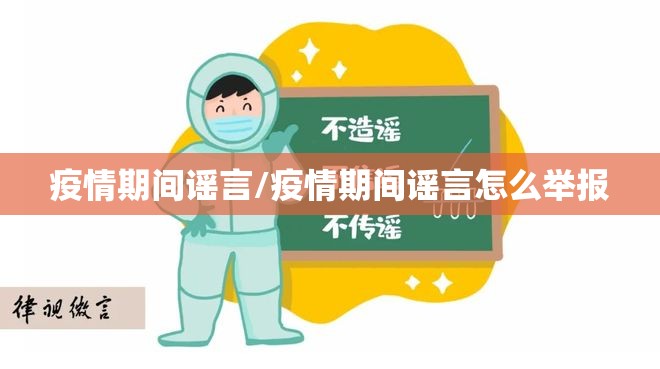疫情期间谣言/疫情期间谣言怎么举报