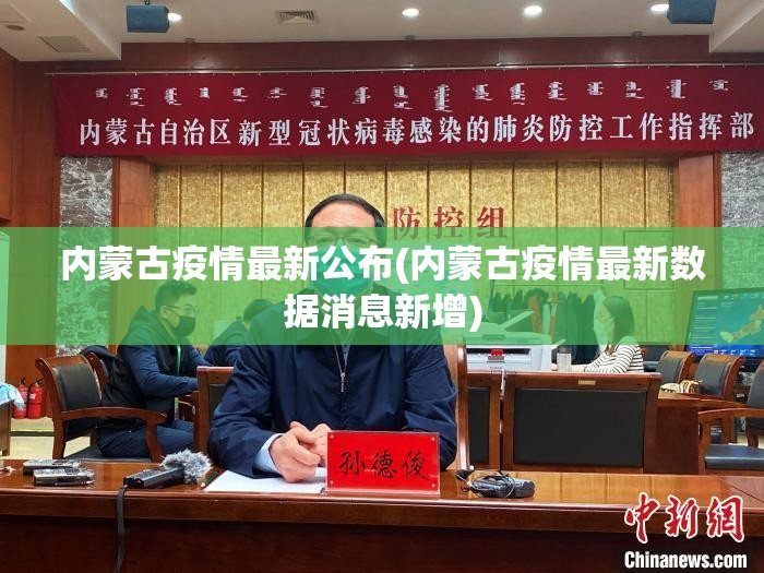 内蒙古疫情最新公布(内蒙古疫情最新数据消息新增)
