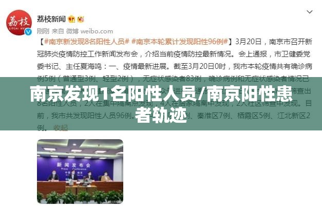 南京发现1名阳性人员/南京阳性患者轨迹 南京发现1名阳性人员/南京阳性患者轨迹