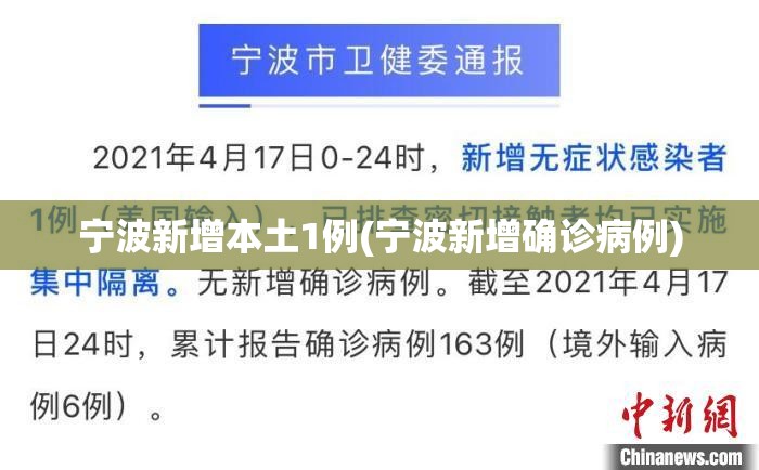 宁波新增本土1例(宁波新增确诊病例)