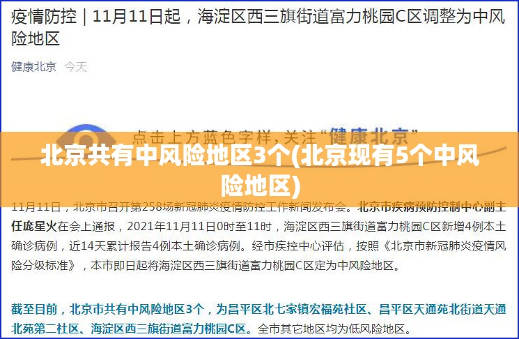 北京共有中风险地区3个(北京现有5个中风险地区)