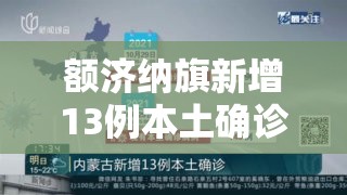 额济纳旗新增13例本土确诊/额济纳旗新增6例本地确诊