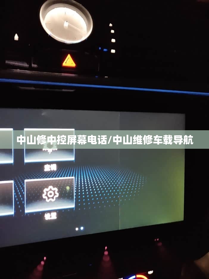 中山修中控屏幕电话/中山维修车载导航