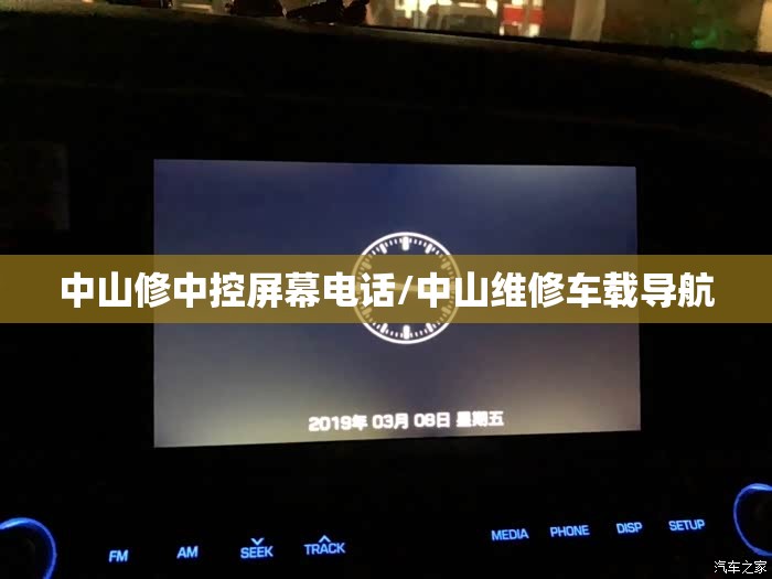 中山修中控屏幕电话/中山维修车载导航