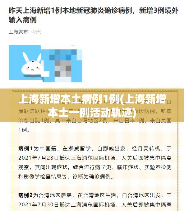 上海新增本土病例1例(上海新增本土一例活动轨迹)