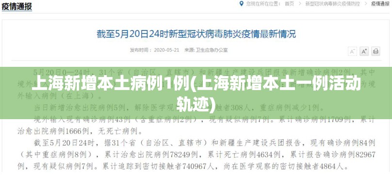 上海新增本土病例1例(上海新增本土一例活动轨迹)