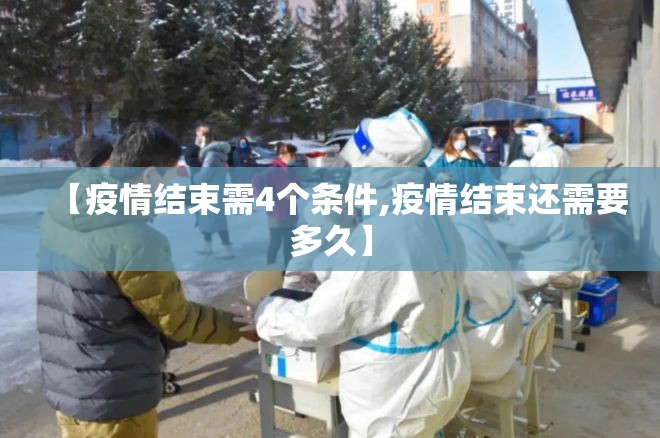 【疫情结束需4个条件,疫情结束还需要多久】