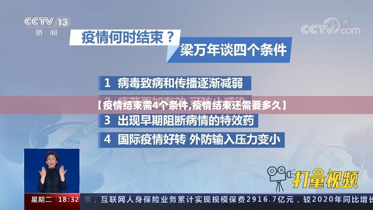 【疫情结束需4个条件,疫情结束还需要多久】