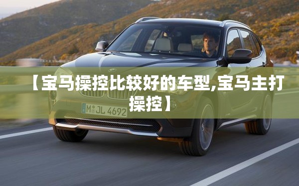 【宝马操控比较好的车型,宝马主打操控】