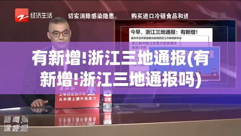 有新增!浙江三地通报(有新增!浙江三地通报吗) 有新增!浙江三地通报(有新增!浙江三地通报吗)