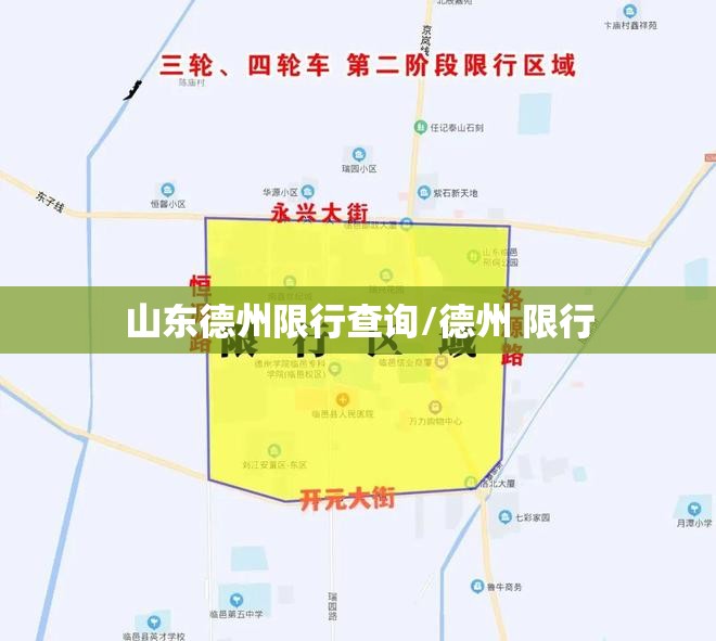 山东德州限行查询/德州 限行