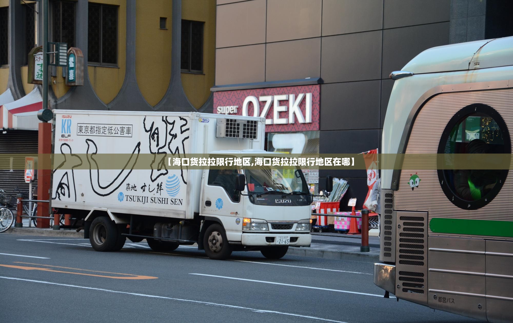 【海口货拉拉限行地区,海口货拉拉限行地区在哪】