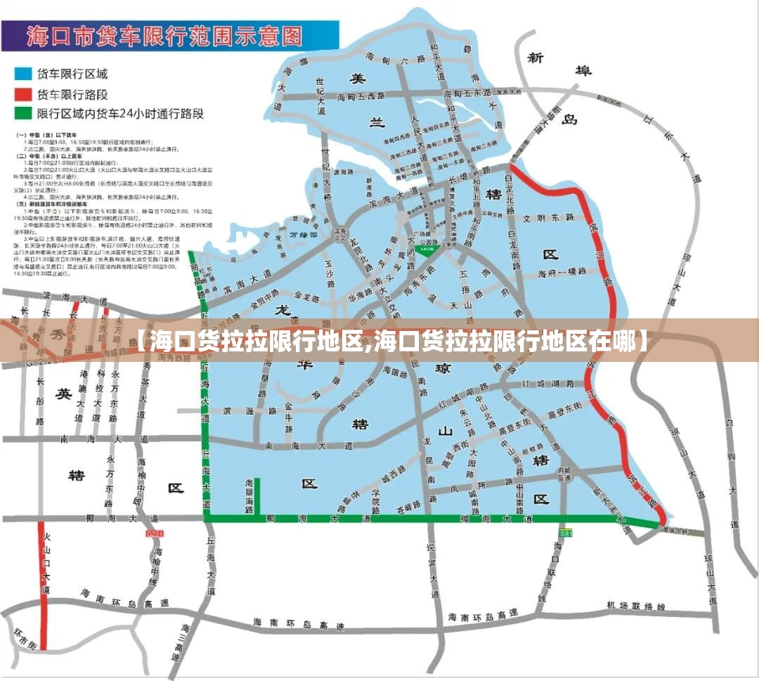 【海口货拉拉限行地区,海口货拉拉限行地区在哪】