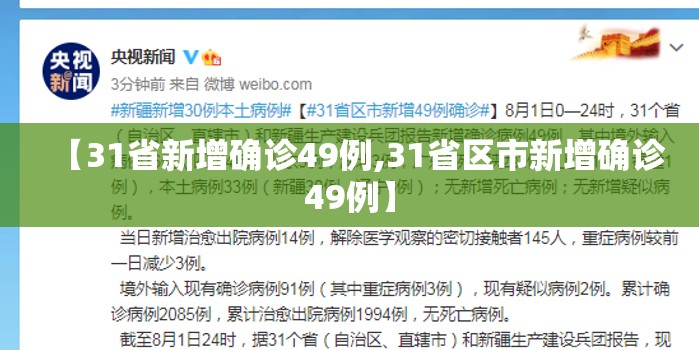 【31省新增确诊49例,31省区市新增确诊49例】