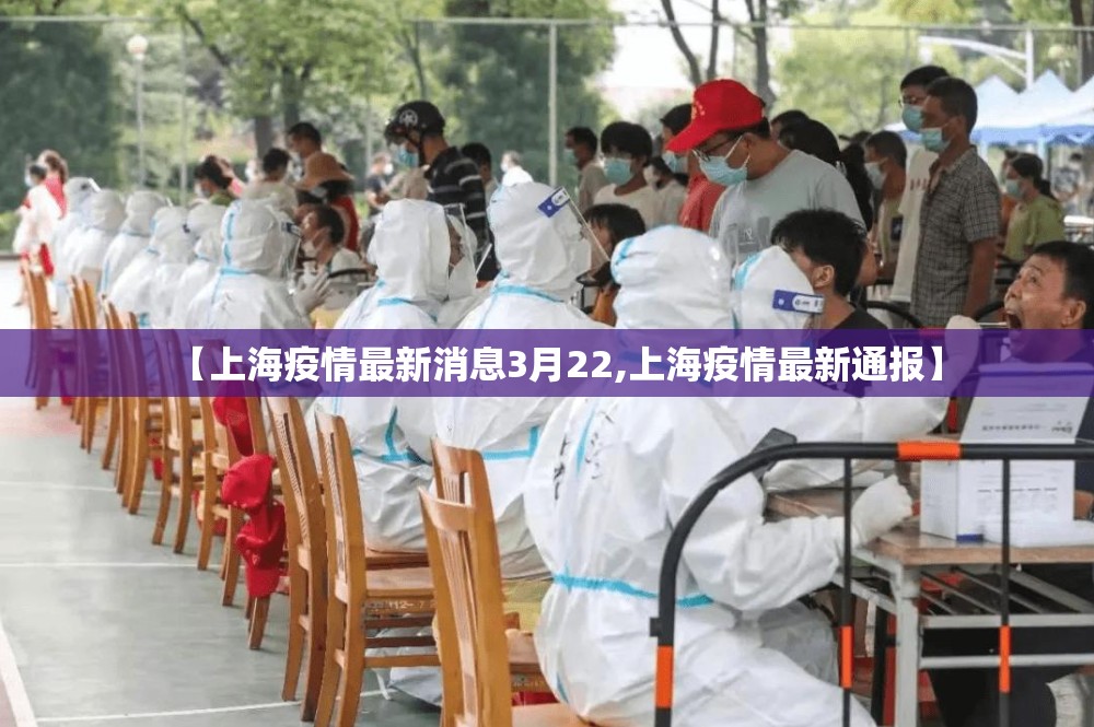 【上海疫情最新消息3月22,上海疫情最新通报】 【上海疫情最新消息3月22,上海疫情最新通报】