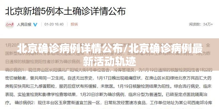 北京确诊病例详情公布/北京确诊病例最新活动轨迹