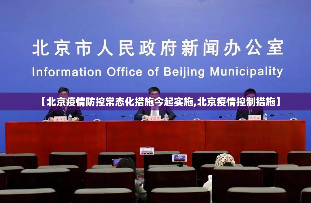 【北京疫情防控常态化措施今起实施,北京疫情控制措施】