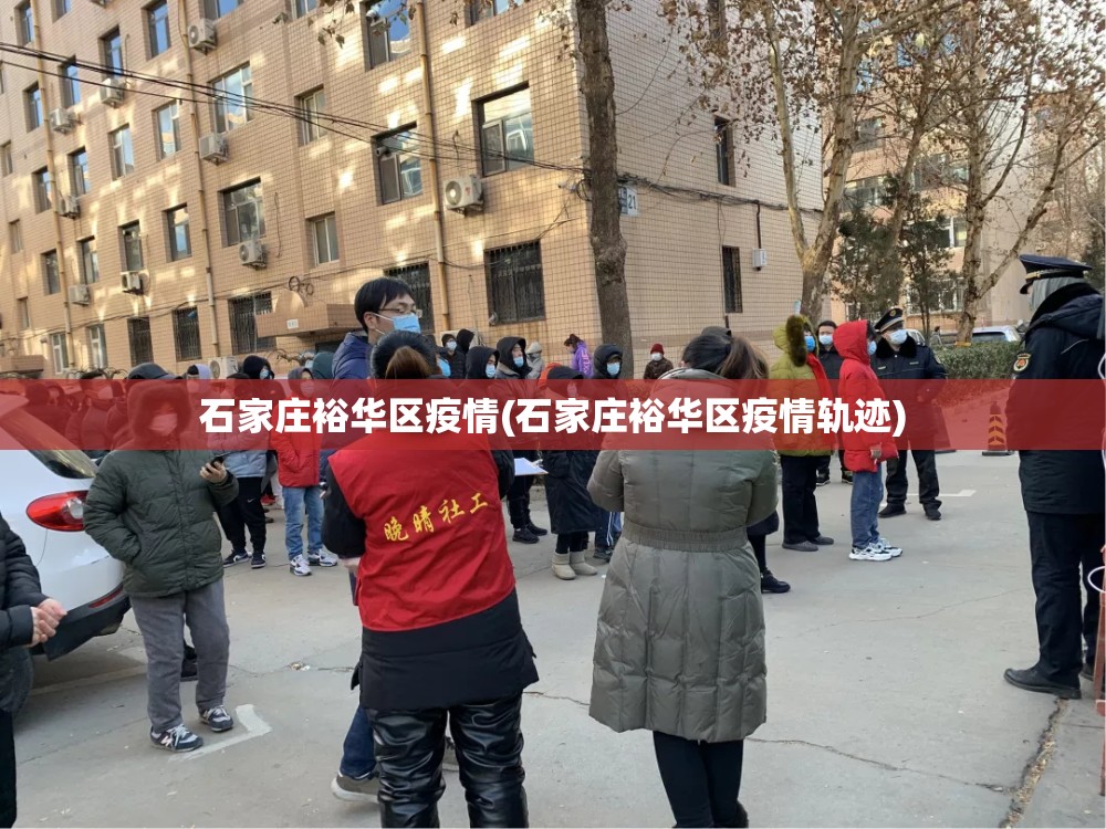 石家庄裕华区疫情(石家庄裕华区疫情轨迹)
