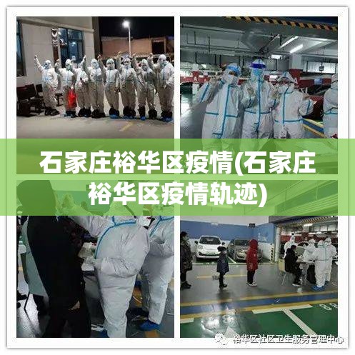 石家庄裕华区疫情(石家庄裕华区疫情轨迹)