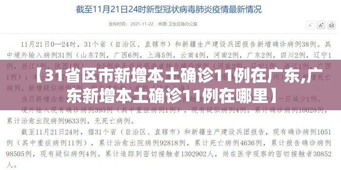 【31省区市新增本土确诊11例在广东,广东新增本土确诊11例在哪里】