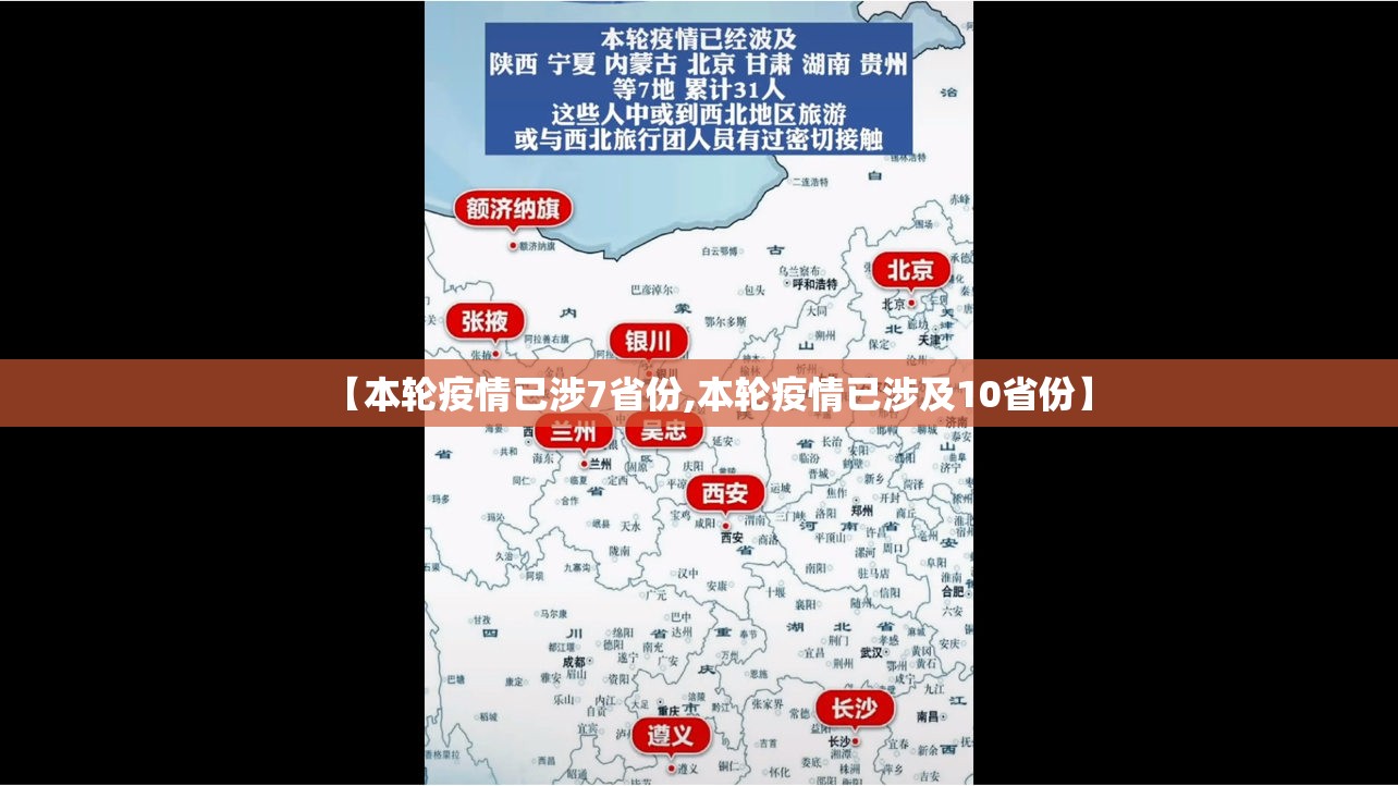 【本轮疫情已涉7省份,本轮疫情已涉及10省份】
