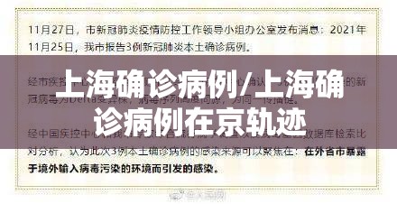 上海确诊病例/上海确诊病例在京轨迹