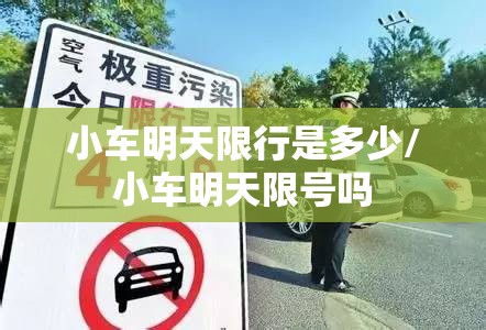 小车明天限行是多少/小车明天限号吗