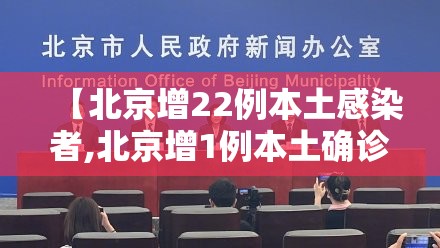 【北京增22例本土感染者,北京增1例本土确诊活动轨迹】