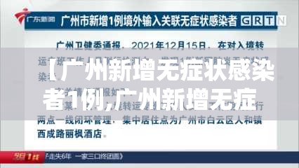 【广州新增无症状感染者1例,广州新增无症状感染者5例】