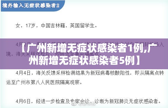 【广州新增无症状感染者1例,广州新增无症状感染者5例】