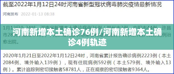 河南新增本土确诊76例/河南新增本土确诊4例轨迹