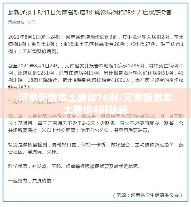 河南新增本土确诊76例/河南新增本土确诊4例轨迹