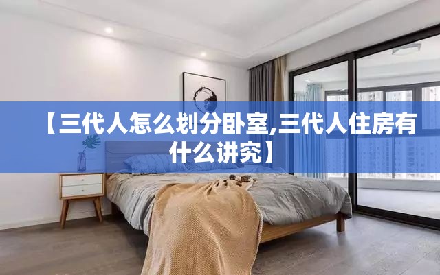 【三代人怎么划分卧室,三代人住房有什么讲究】