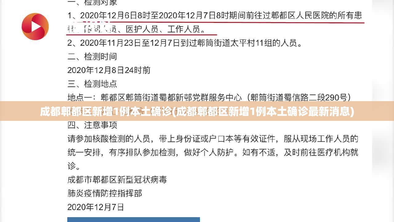 成都郫都区新增1例本土确诊(成都郫都区新增1例本土确诊最新消息)