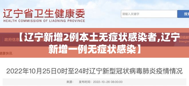 【辽宁新增2例本土无症状感染者,辽宁新增一例无症状感染】 【辽宁新增2例本土无症状感染者,辽宁新增一例无症状感染】