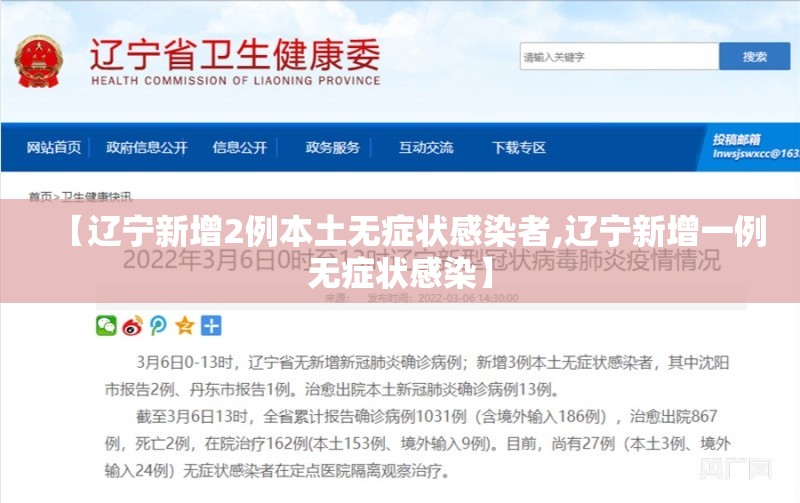 【辽宁新增2例本土无症状感染者,辽宁新增一例无症状感染】 【辽宁新增2例本土无症状感染者,辽宁新增一例无症状感染】
