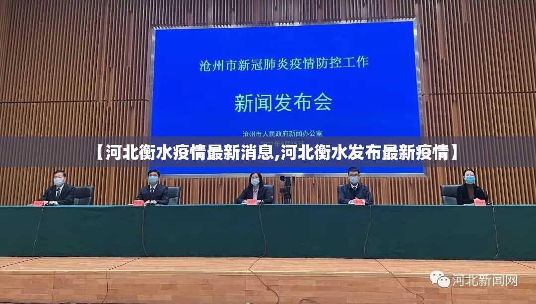 【河北衡水疫情最新消息,河北衡水发布最新疫情】
