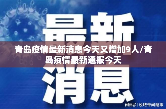 青岛疫情最新消息今天又增加9人/青岛疫情最新通报今天