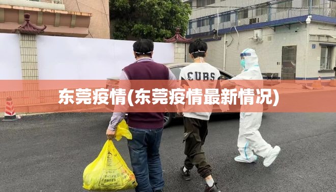 东莞疫情(东莞疫情最新情况) 东莞疫情(东莞疫情最新情况)