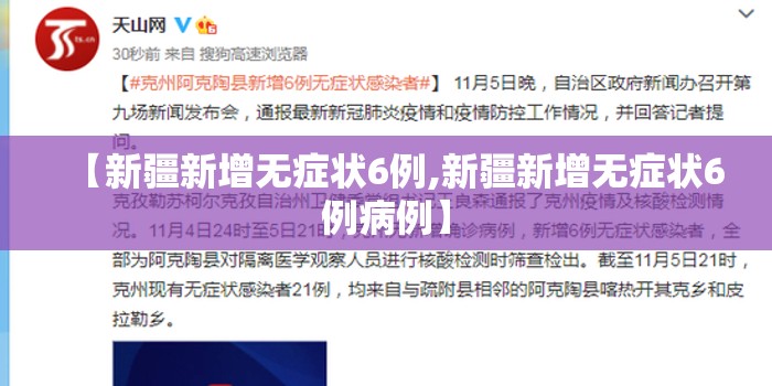 【新疆新增无症状6例,新疆新增无症状6例病例】