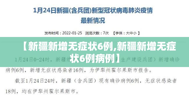 【新疆新增无症状6例,新疆新增无症状6例病例】