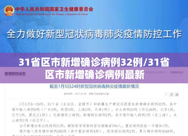 31省区市新增确诊病例32例/31省区市新增确诊病例最新