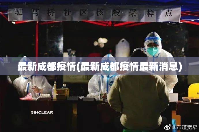 最新成都疫情(最新成都疫情最新消息)