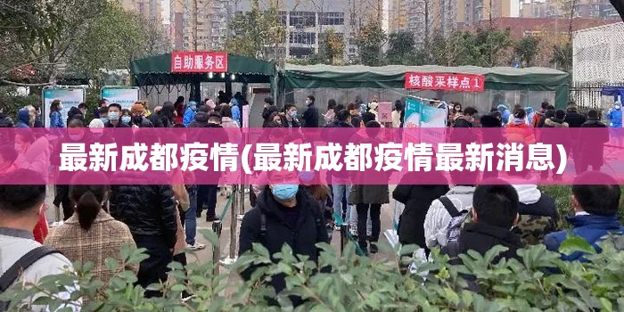 最新成都疫情(最新成都疫情最新消息)