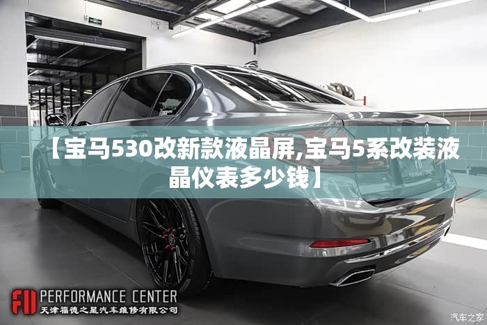 【宝马530改新款液晶屏,宝马5系改装液晶仪表多少钱】