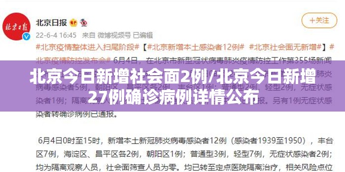 北京今日新增社会面2例/北京今日新增27例确诊病例详情公布