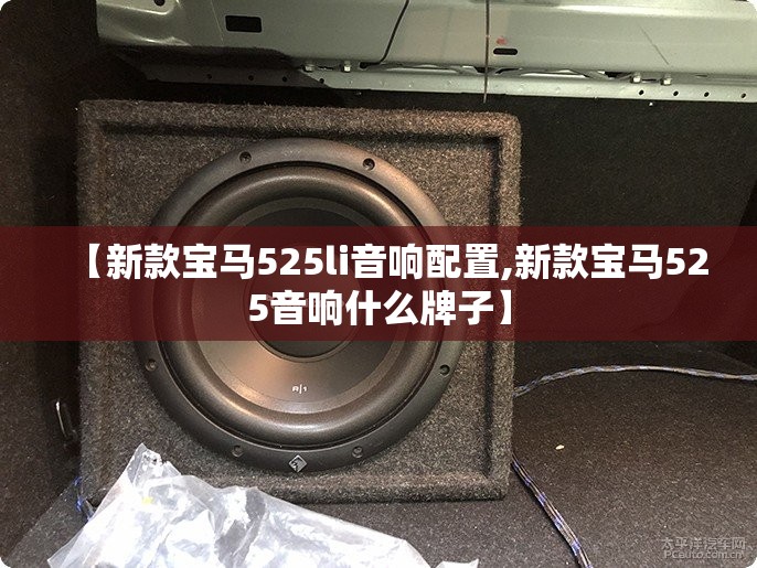 【新款宝马525li音响配置,新款宝马525音响什么牌子】